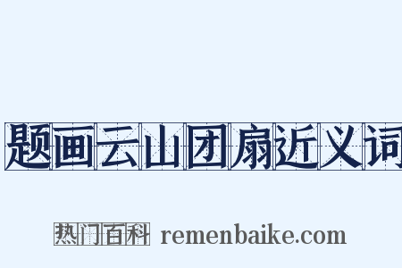 题画云山团扇近义词是什么意思的图片